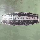 []日本东芝产，重型9米单臂龙门刨铣床：重110吨。数据见.